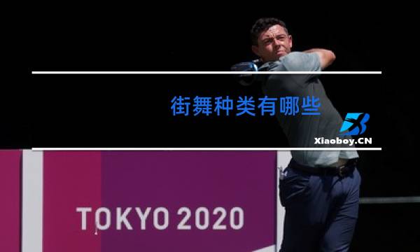 街舞种类有哪些