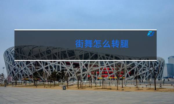 街舞怎么转腿