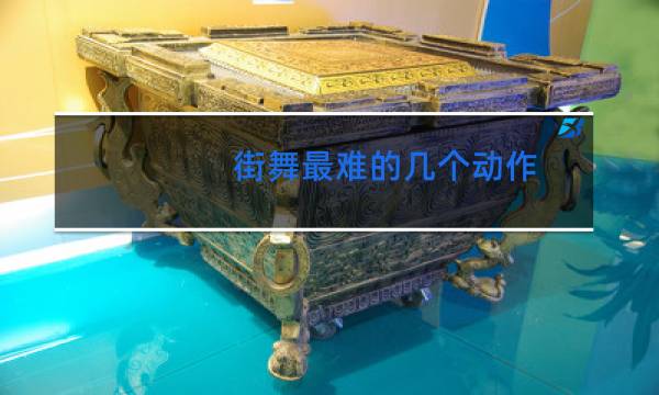 街舞最难的几个动作