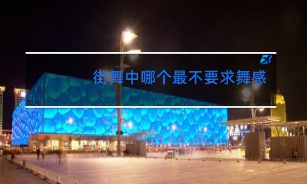 街舞中哪个最不要求舞感