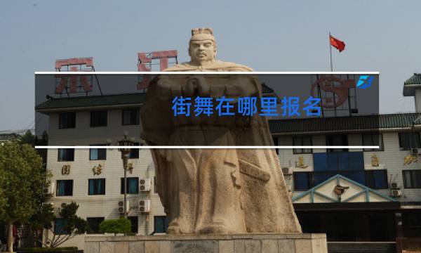 街舞在哪里报名