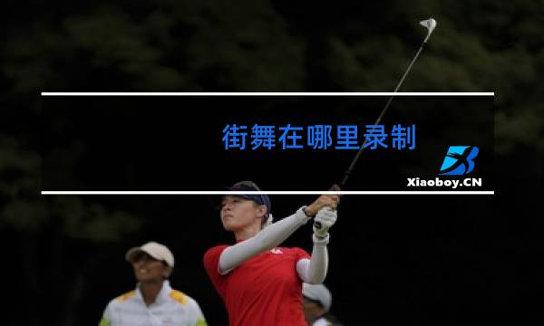 街舞在哪里录制