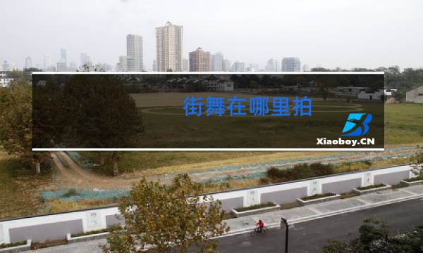 街舞在哪里拍图片