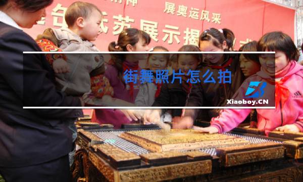 街舞照片怎么拍