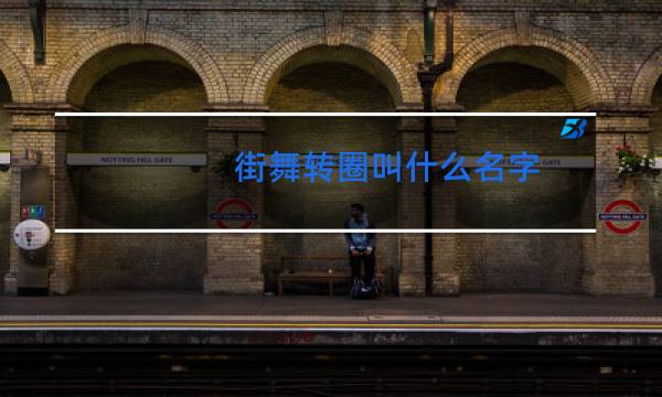 街舞转圈叫什么名字