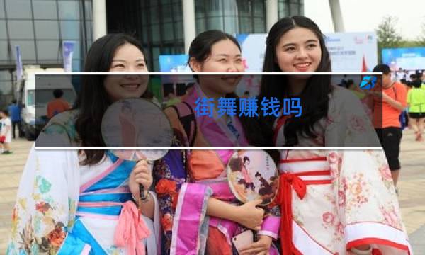 街舞赚钱吗图片