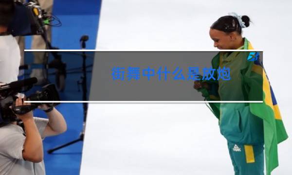 街舞中什么是放炮