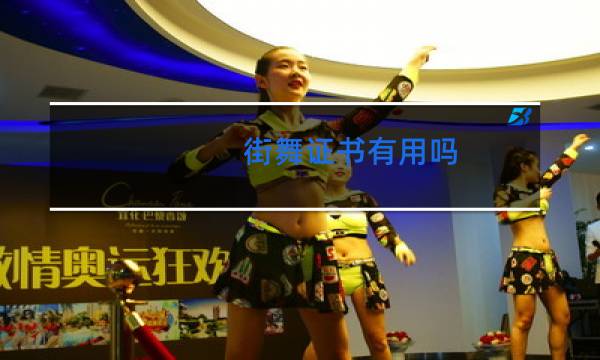 街舞证书有用吗