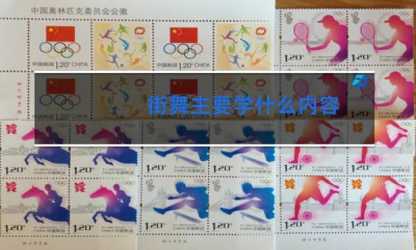 街舞主要学什么内容