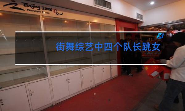 街舞综艺中四个队长跳女团舞蹈是哪一期