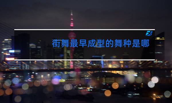 街舞最早成型的舞种是哪个