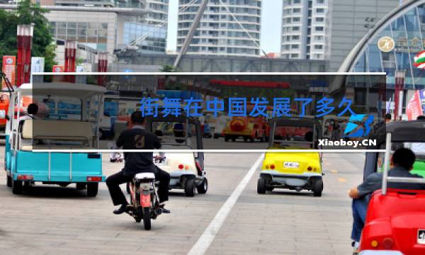 街舞在中国发展了多久图片