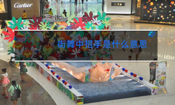 街舞中招手是什么意思
