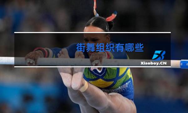 街舞组织有哪些图片