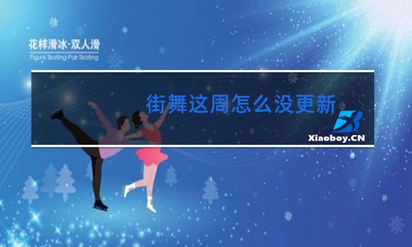 街舞这周怎么没更新图片