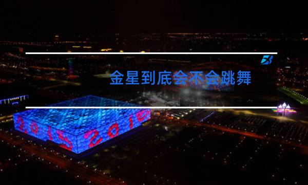 金星到底会不会跳舞