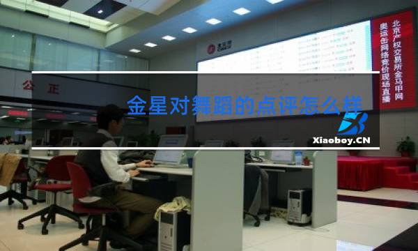 金星对舞蹈的点评怎么样