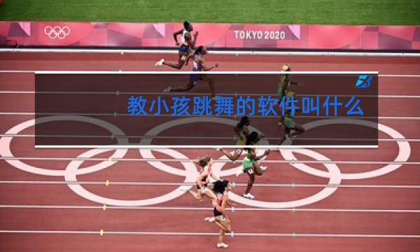 教小孩跳舞的软件叫什么