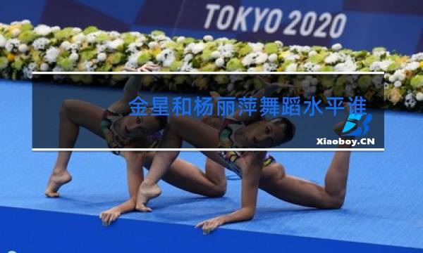 金星和杨丽萍舞蹈水平谁高