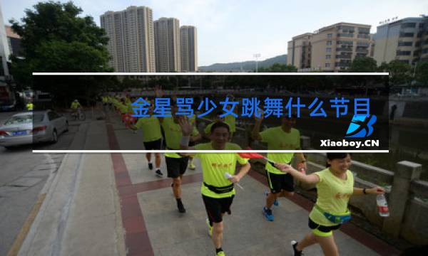 金星骂少女跳舞什么节目图片