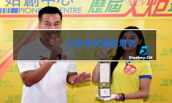 江夏哪有舞蹈培训