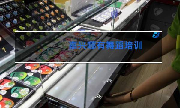 嘉兴哪有舞蹈培训