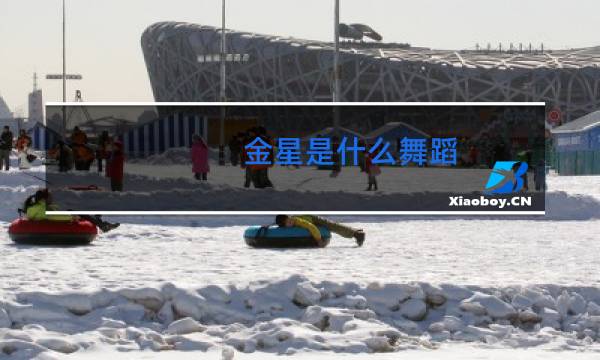 金星是什么舞蹈