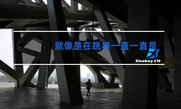 就像是在跳舞一直一直是什么歌曲