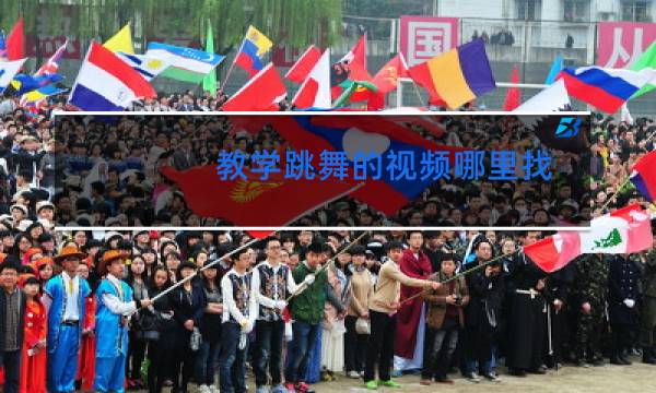教学跳舞的视频哪里找