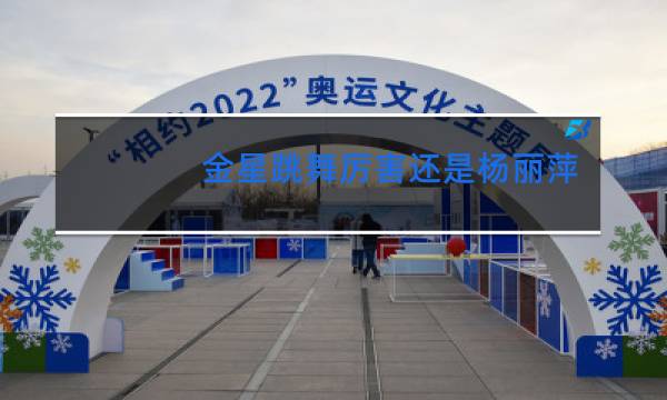 金星跳舞厉害还是杨丽萍厉害