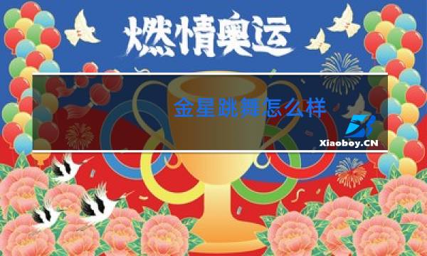 金星跳舞怎么样