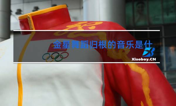 金星舞蹈归根的音乐是什么图片