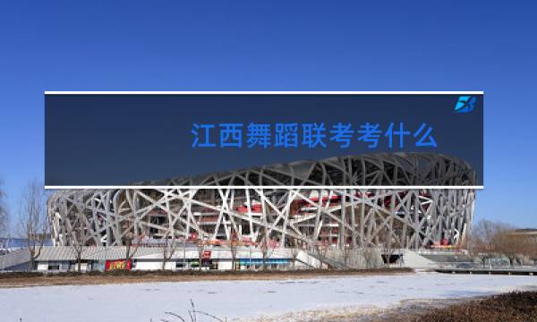 江西舞蹈联考考什么