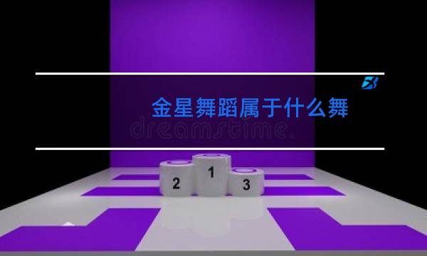 金星舞蹈属于什么舞