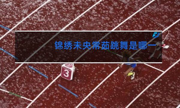 锦绣未央常茹跳舞是哪一集