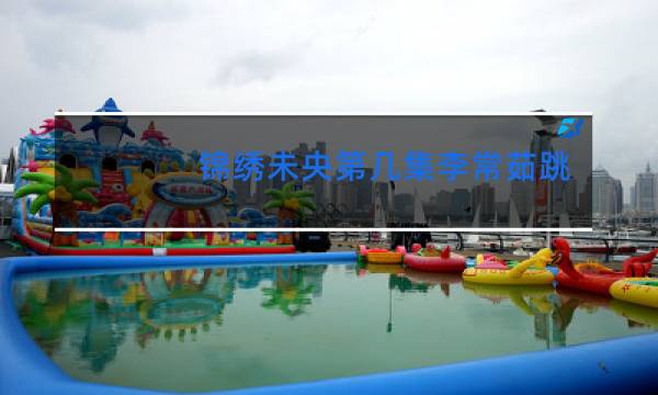 锦绣未央第几集李常茹跳舞图片