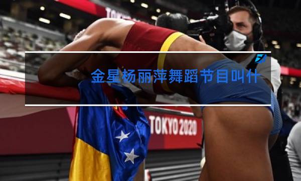 金星杨丽萍舞蹈节目叫什么名图片