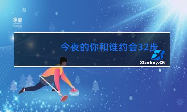 今夜的你和谁约会32步广场舞
