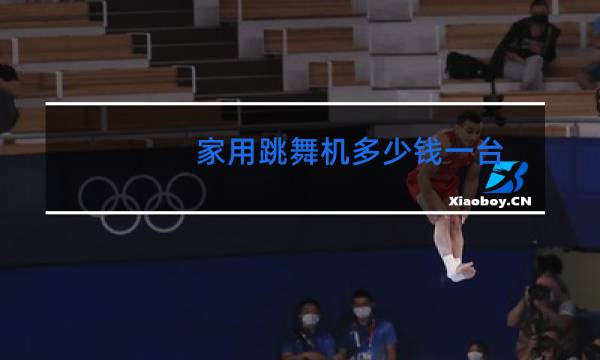 家用跳舞机多少钱一台