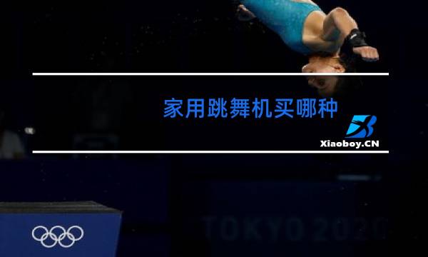 家用跳舞机买哪种