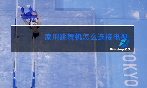 家用跳舞机怎么连接电视啊图片
