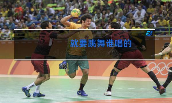 就要跳舞谁唱的