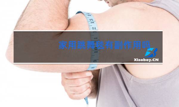 家用跳舞毯有副作用吗