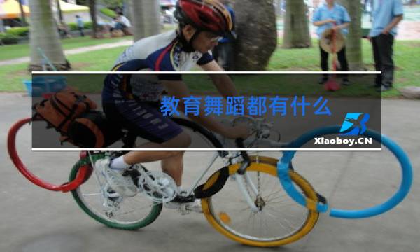 教育舞蹈都有什么