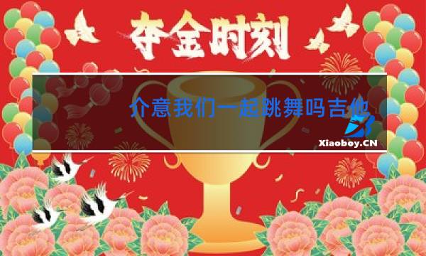 介意我们一起跳舞吗吉他谱