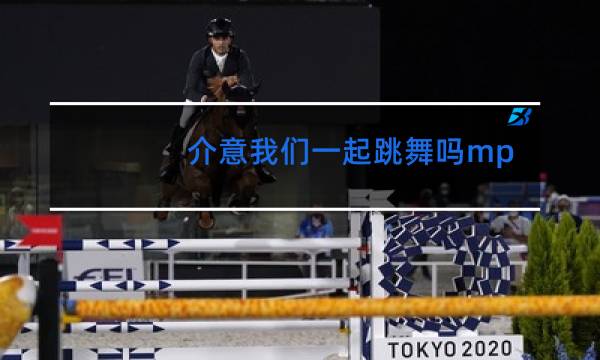 介意我们一起跳舞吗mp3