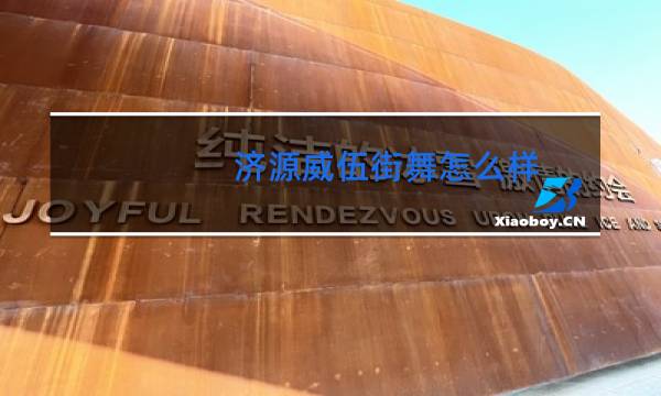 济源威伍街舞怎么样图片