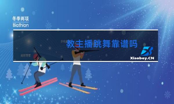 教主播跳舞靠谱吗