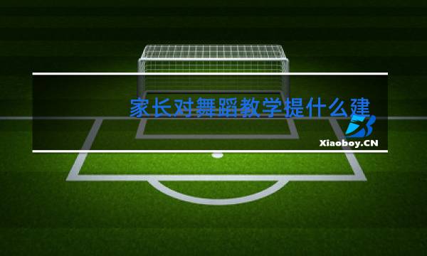 家长对舞蹈教学提什么建议图片