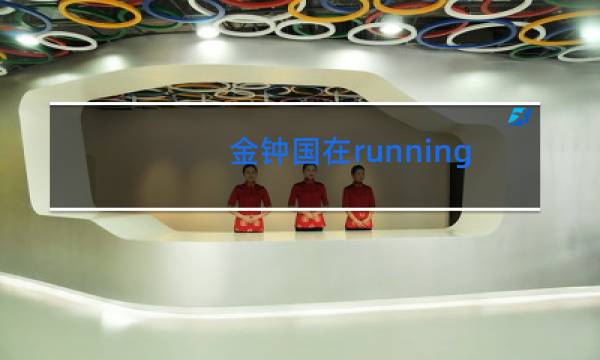 金钟国在runningman跳舞是什么舞图片